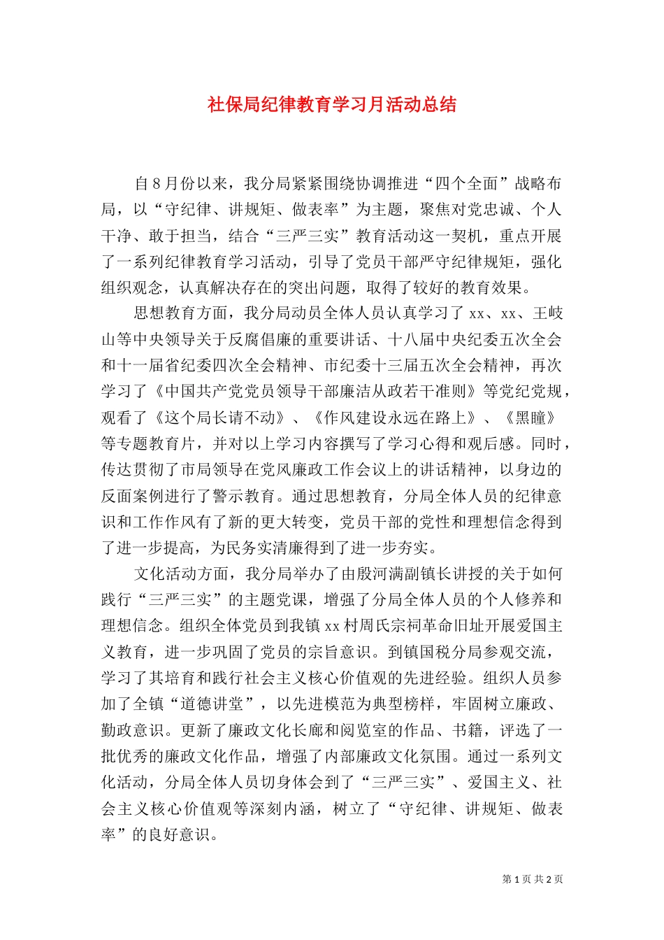 社保局纪律教育学习月活动总结（二）_第1页