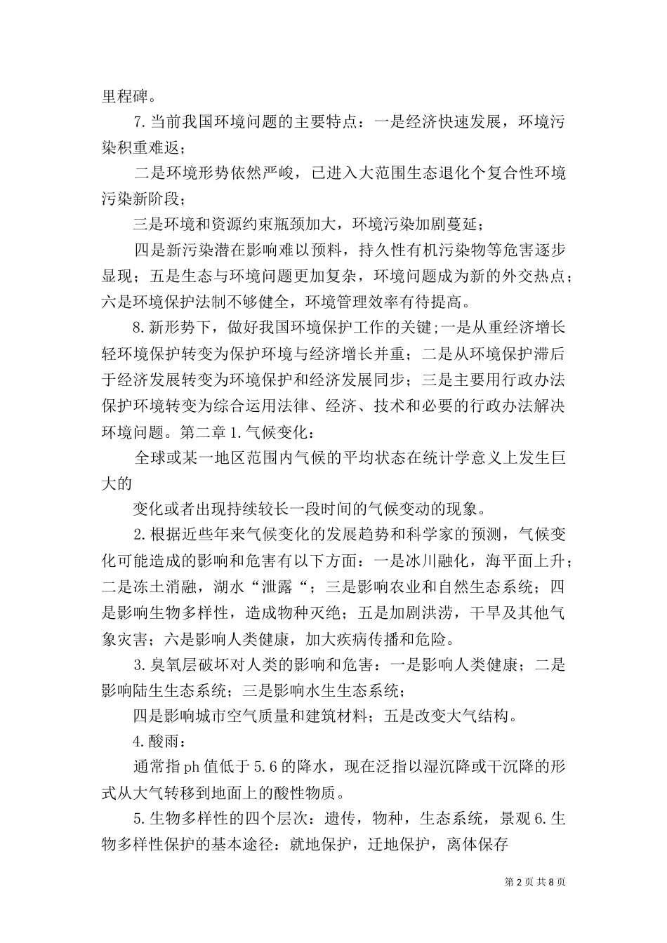 论环境保护与社会可持续发展的关系讲解（一）_第2页