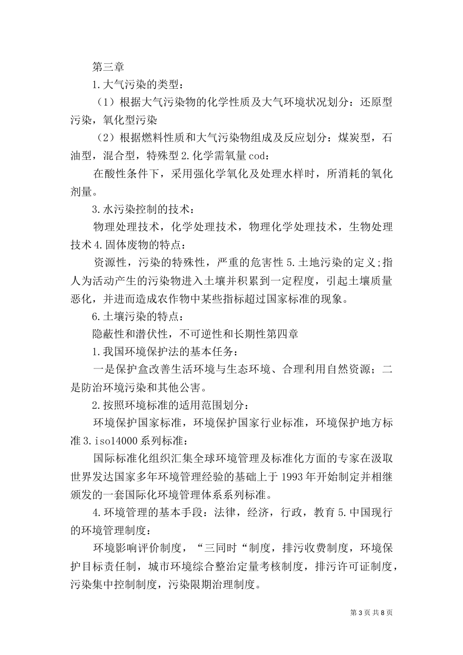 论环境保护与社会可持续发展的关系讲解（一）_第3页