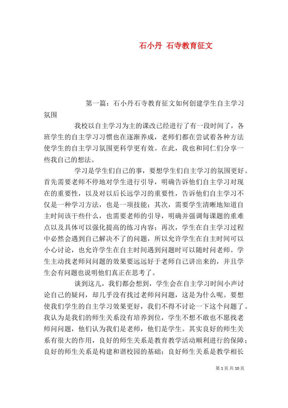 石小丹 石寺教育征文_第1页