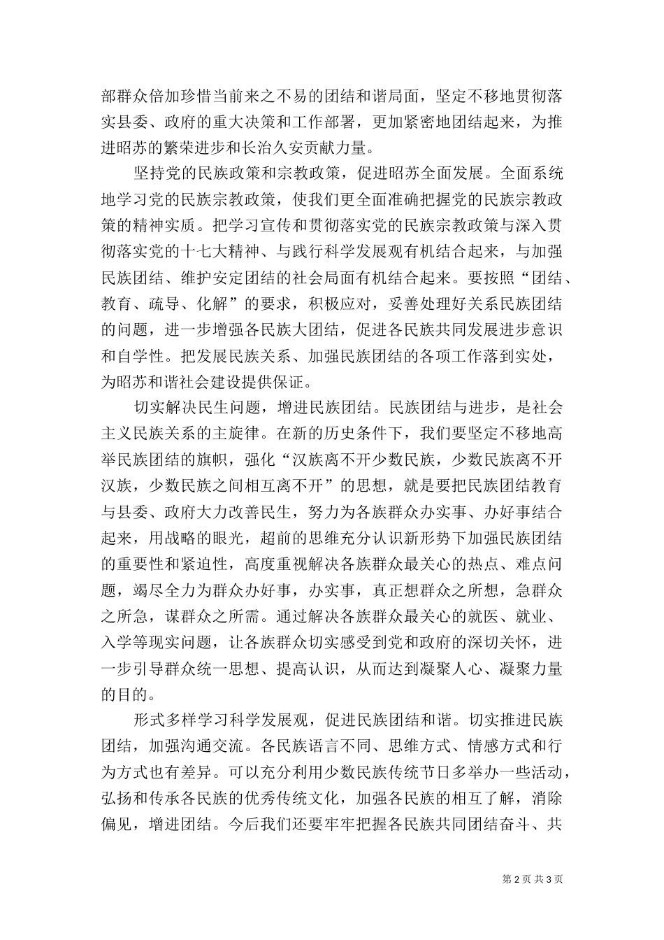 民族团结教育月体会-以科学发展促进民族团结_第2页
