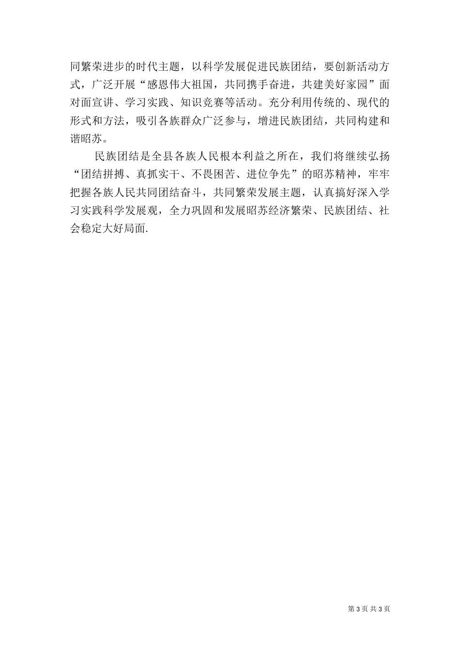 民族团结教育月体会-以科学发展促进民族团结_第3页