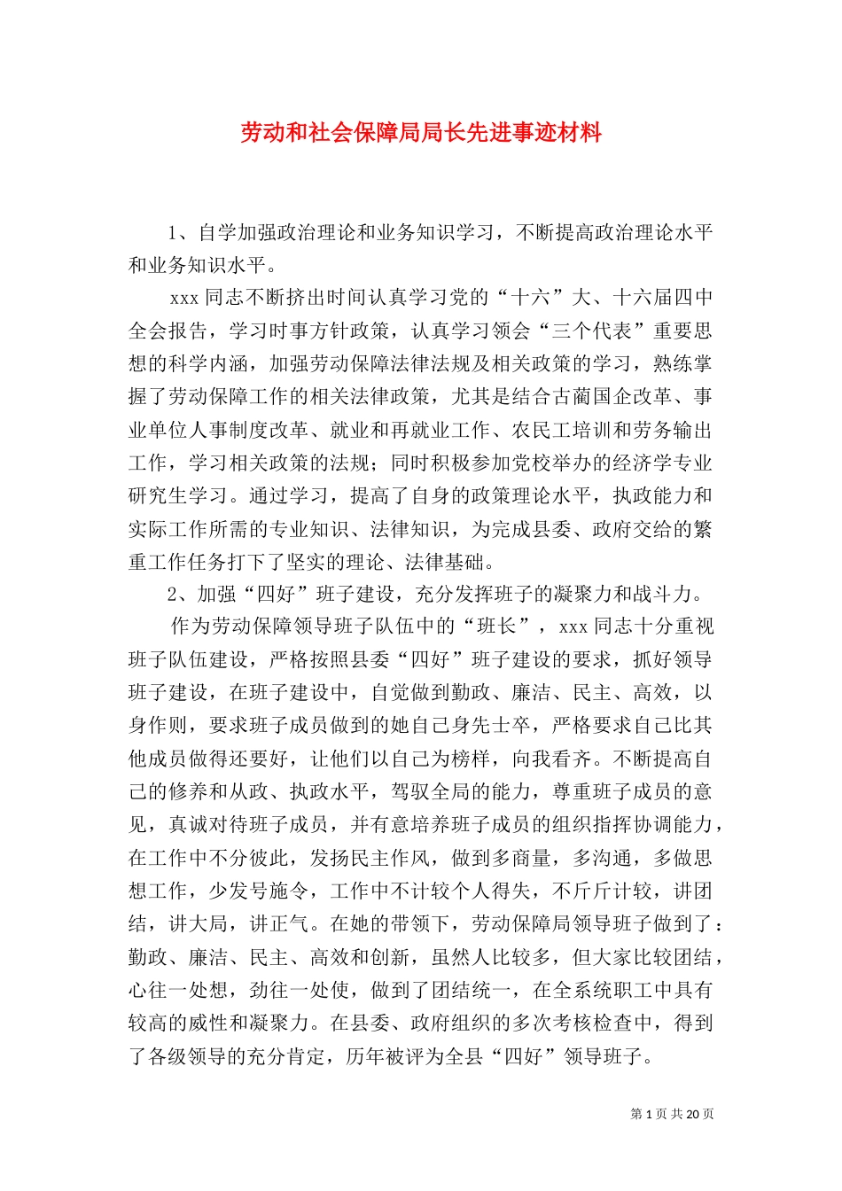 劳动和社会保障局局长先进事迹材料（一）_第1页