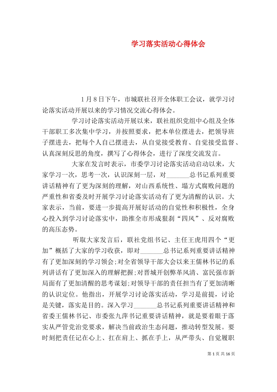 学习落实活动心得体会_第1页