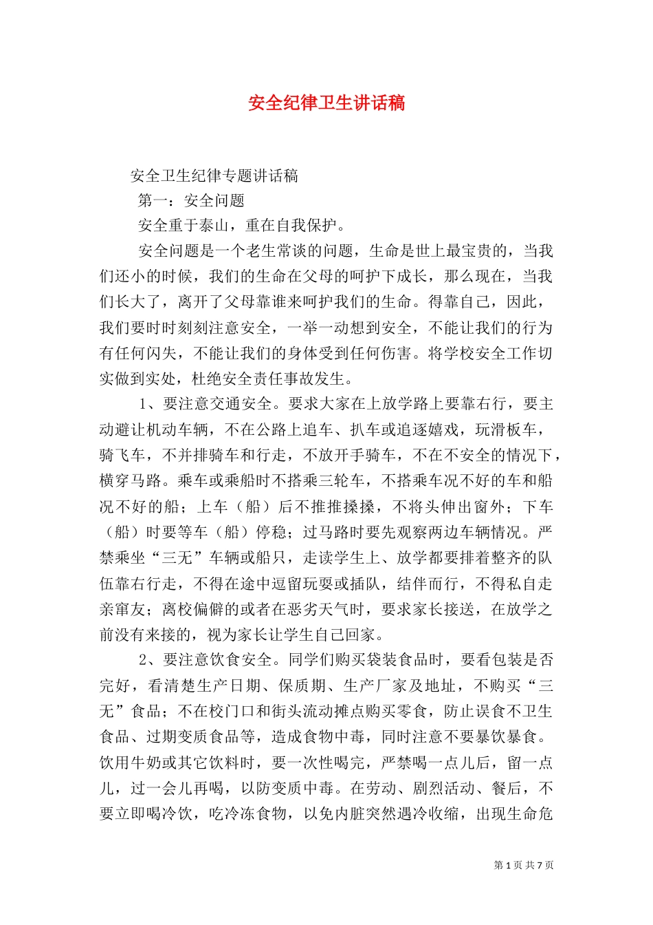 安全纪律卫生讲话稿（一）_第1页