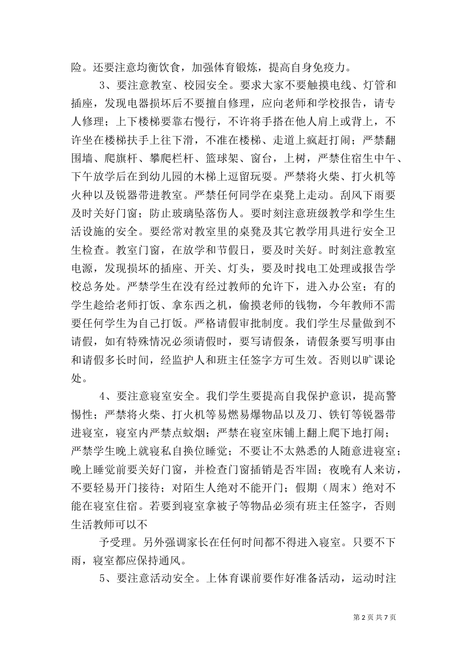 安全纪律卫生讲话稿（一）_第2页