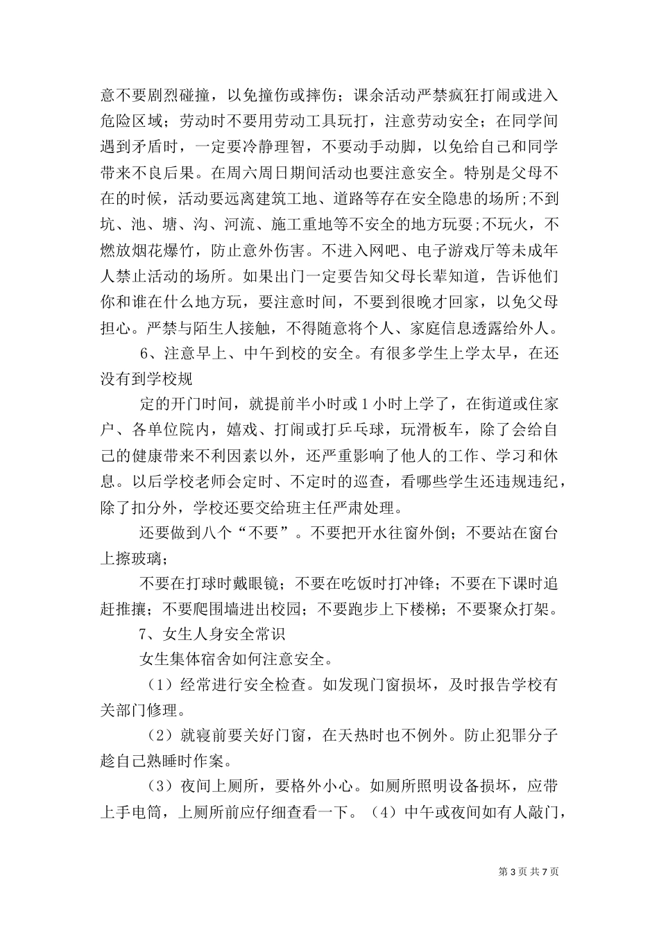 安全纪律卫生讲话稿（一）_第3页
