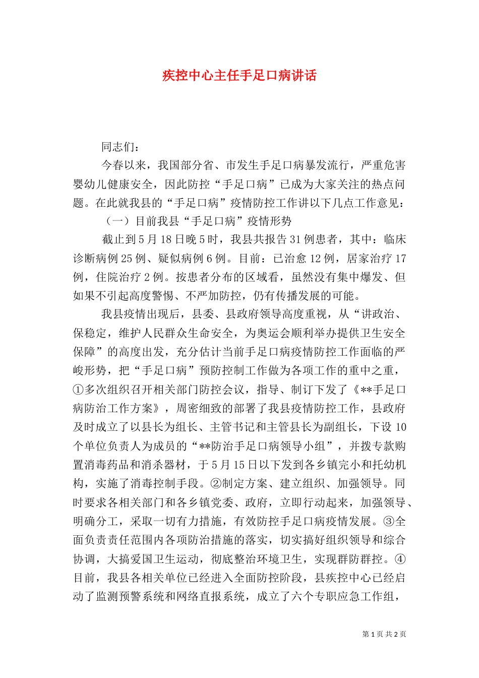 疾控中心主任手足口病讲话_第1页