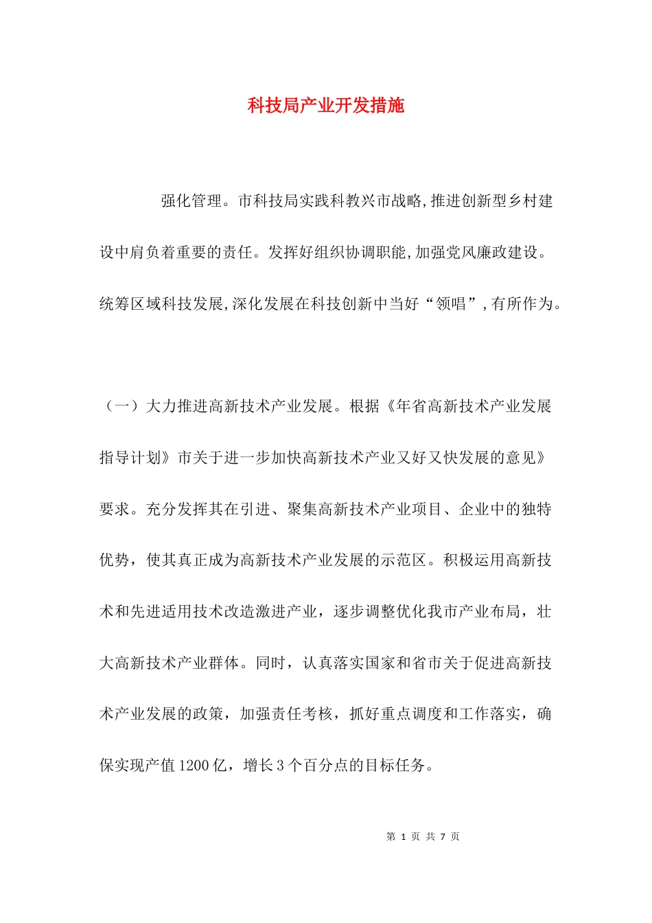（精选）科技局产业开发措施_第1页