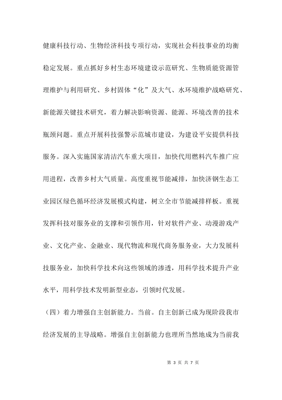 （精选）科技局产业开发措施_第3页