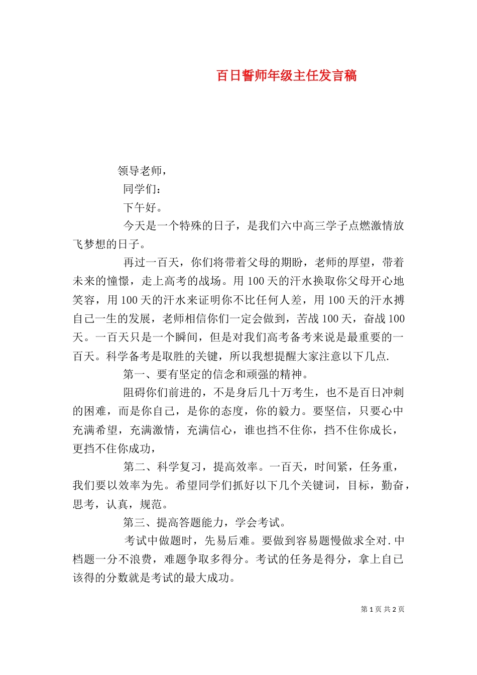 百日誓师年级主任发言稿（三）_第1页