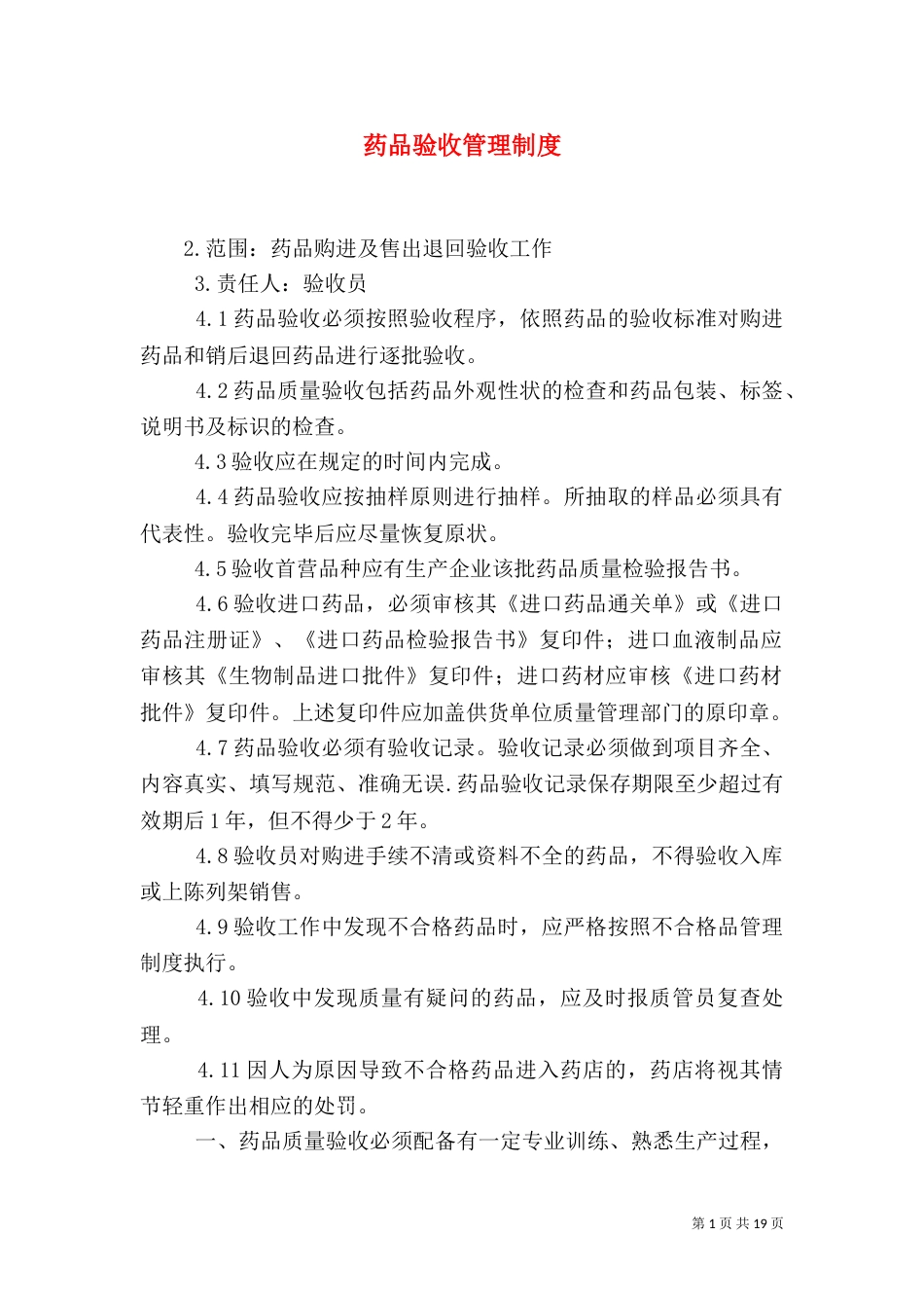 药品验收管理制度（一）_第1页