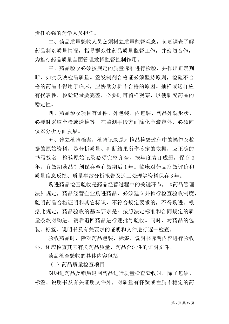 药品验收管理制度（一）_第2页