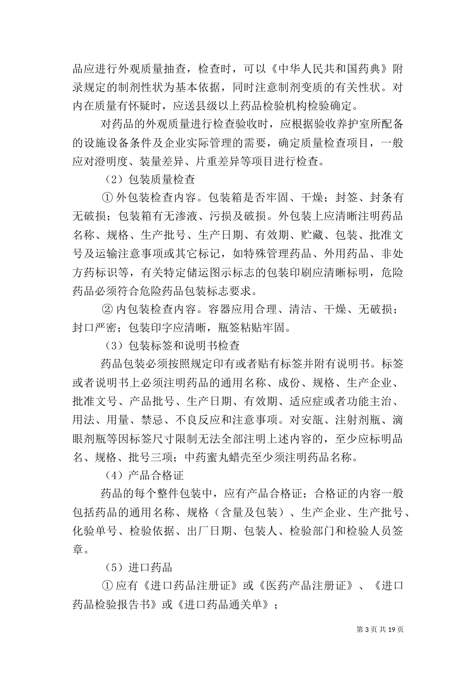 药品验收管理制度（一）_第3页