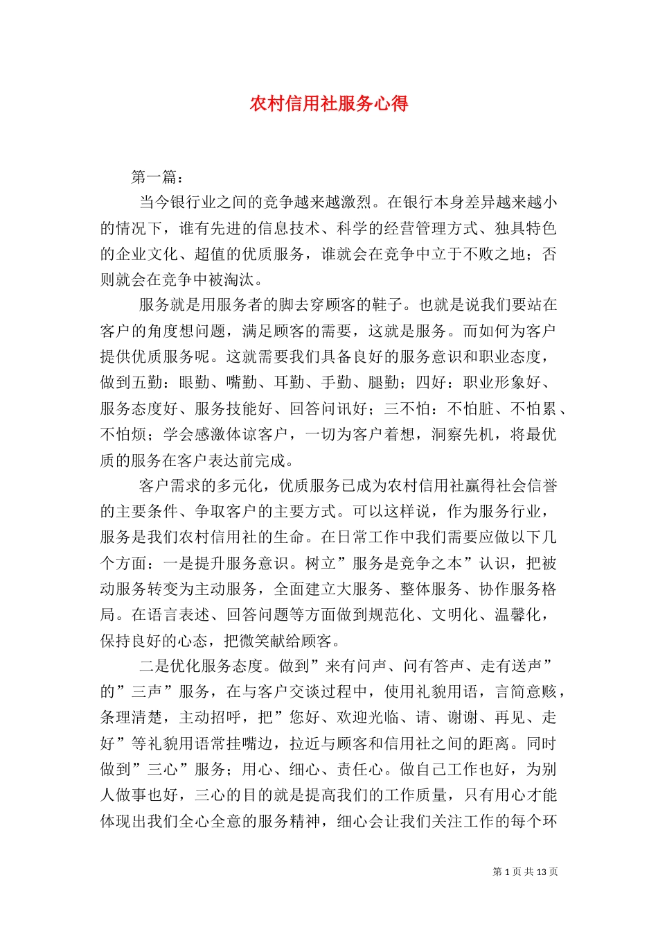 农村信用社服务心得（二）_第1页
