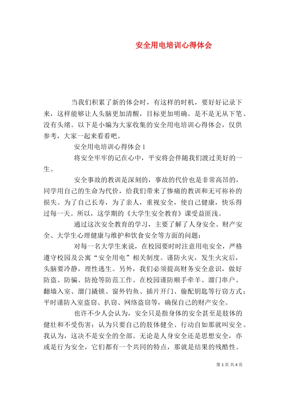 安全用电培训心得体会_第1页