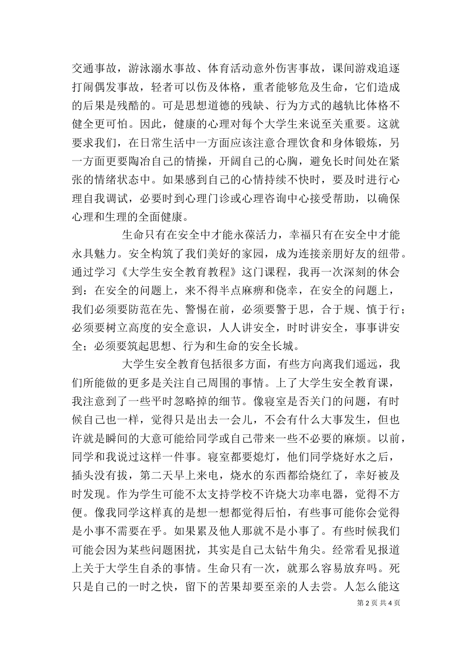 安全用电培训心得体会_第2页
