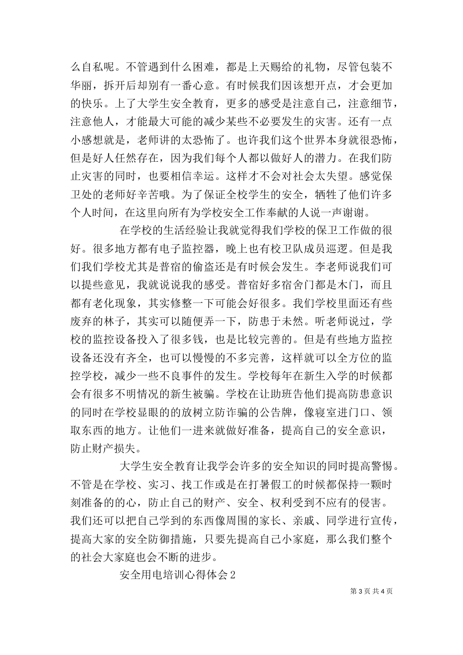 安全用电培训心得体会_第3页