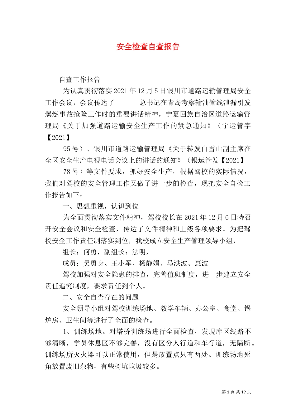安全检查自查报告_第1页
