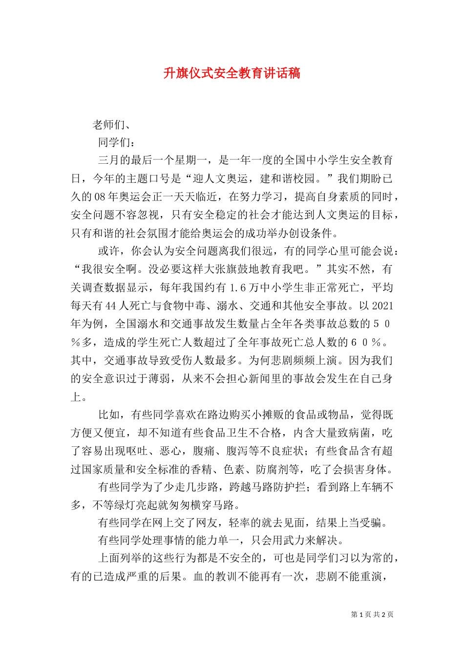 升旗仪式安全教育讲话稿（三）_第1页
