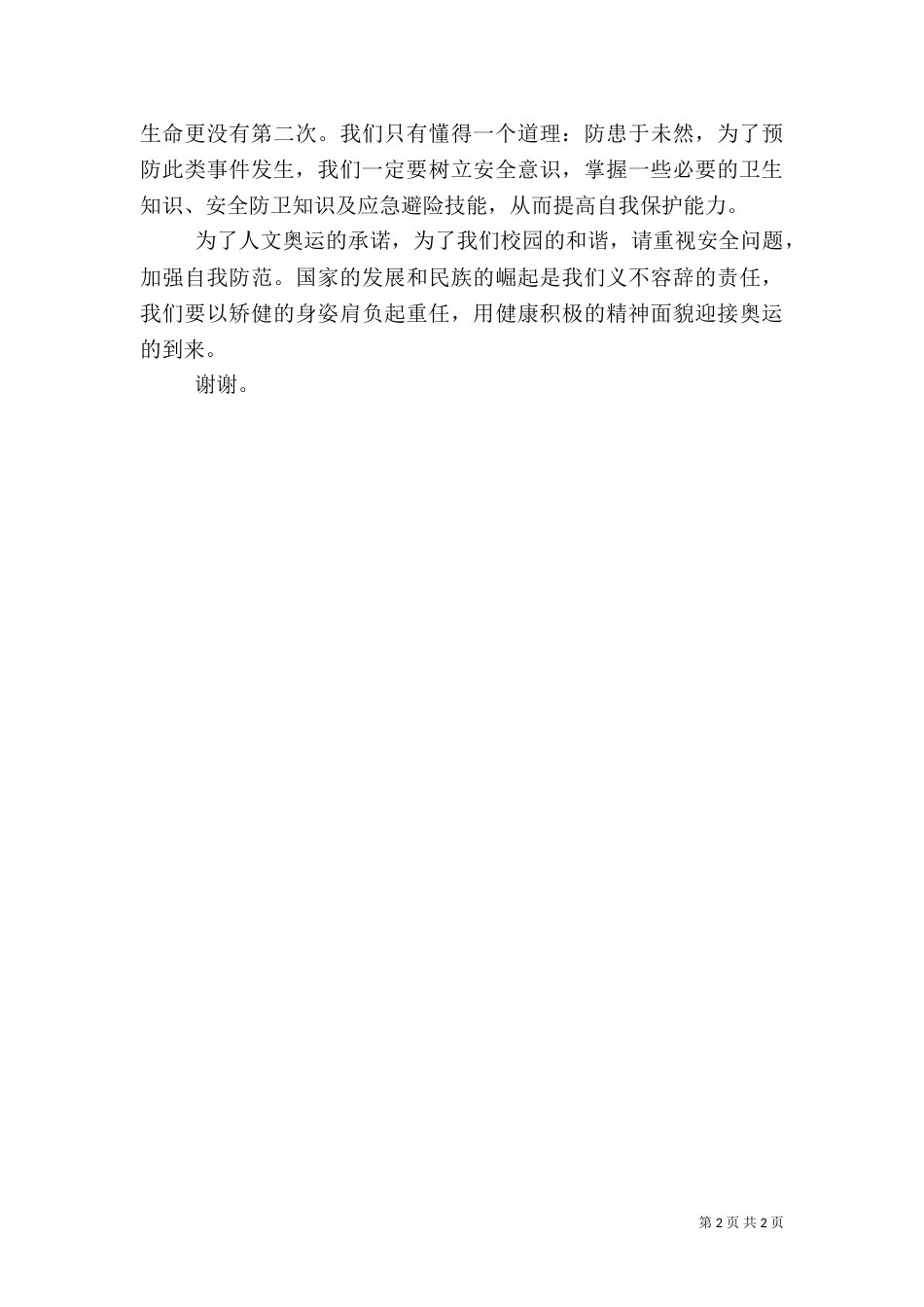 升旗仪式安全教育讲话稿（三）_第2页