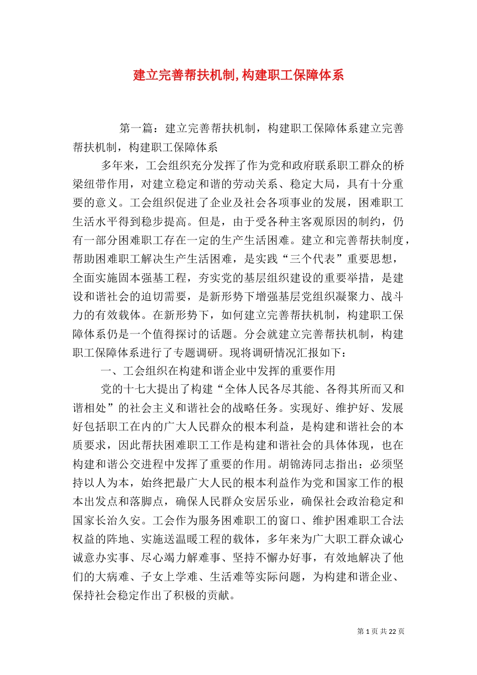 建立完善帮扶机制,构建职工保障体系_第1页