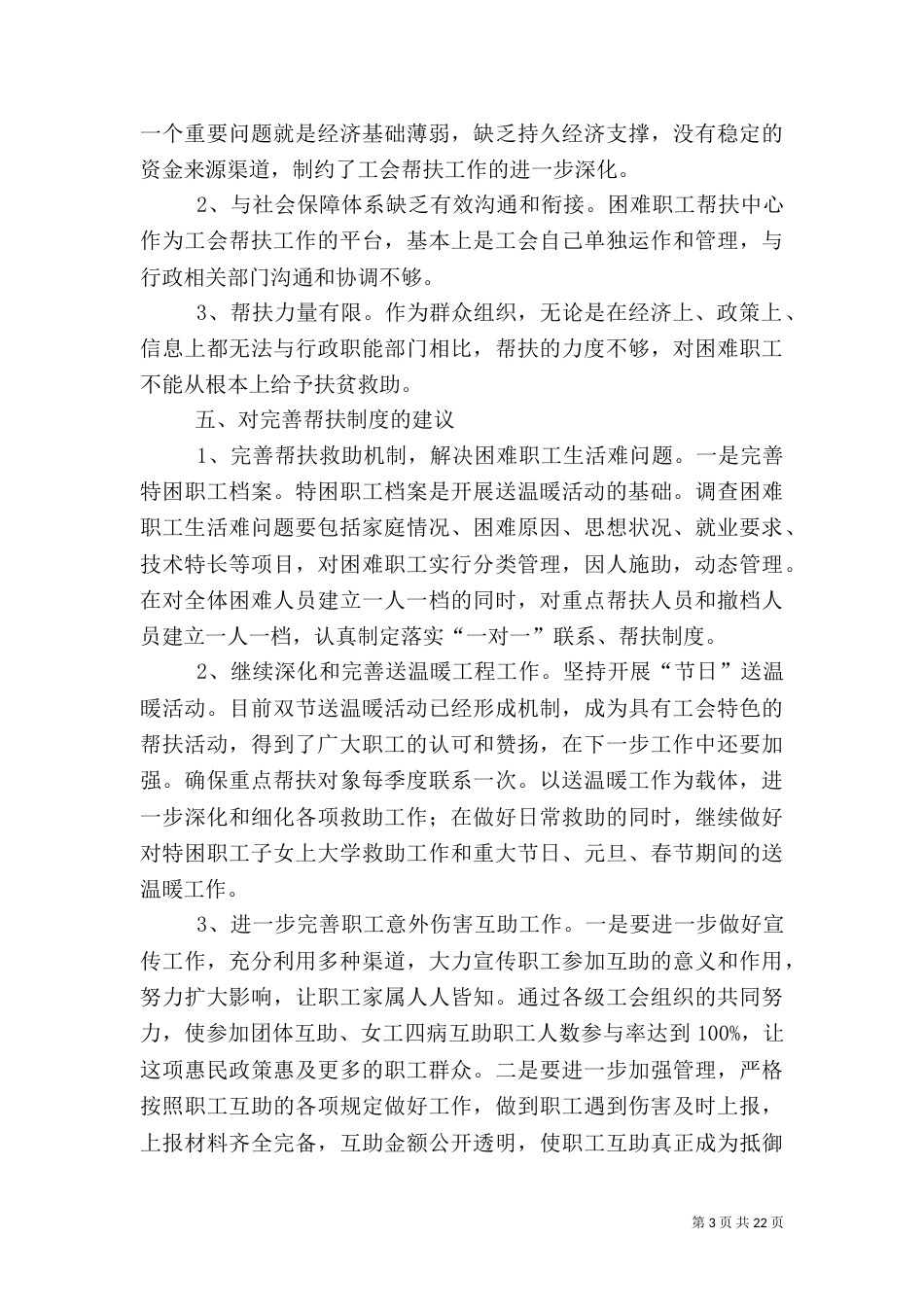 建立完善帮扶机制,构建职工保障体系_第3页