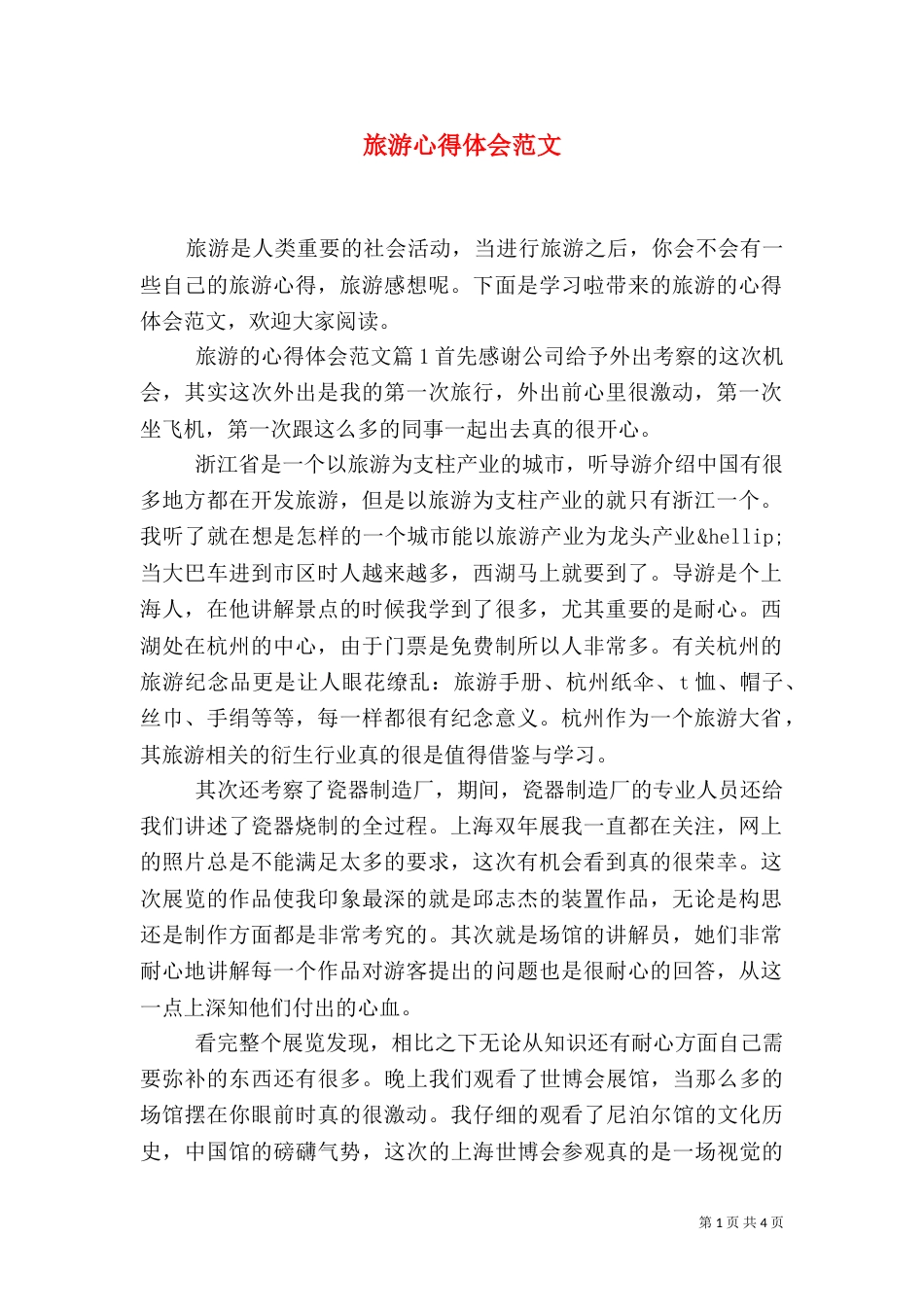 旅游心得体会范文_第1页