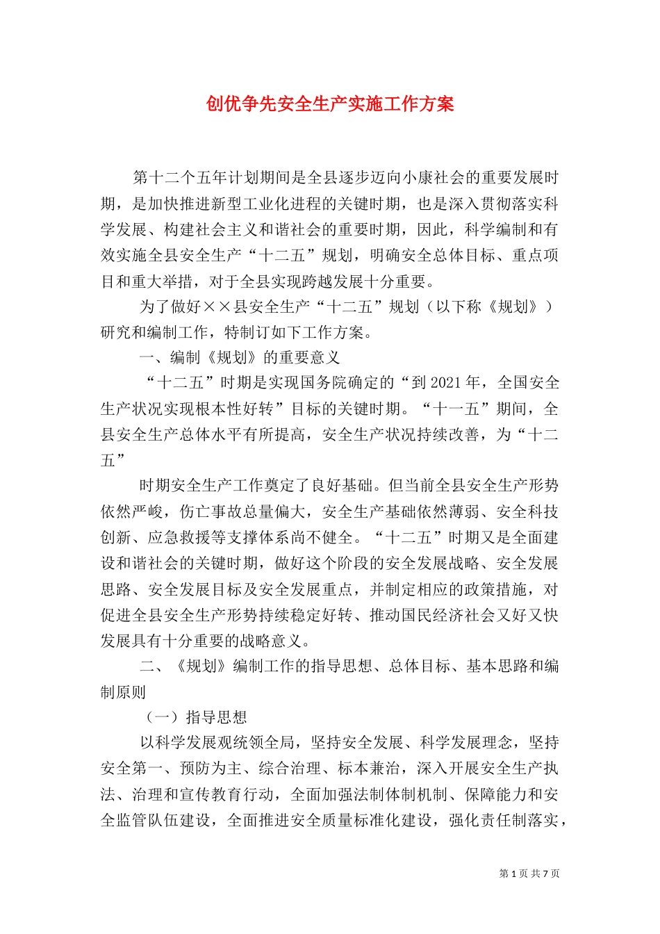 创优争先安全生产实施工作方案_第1页