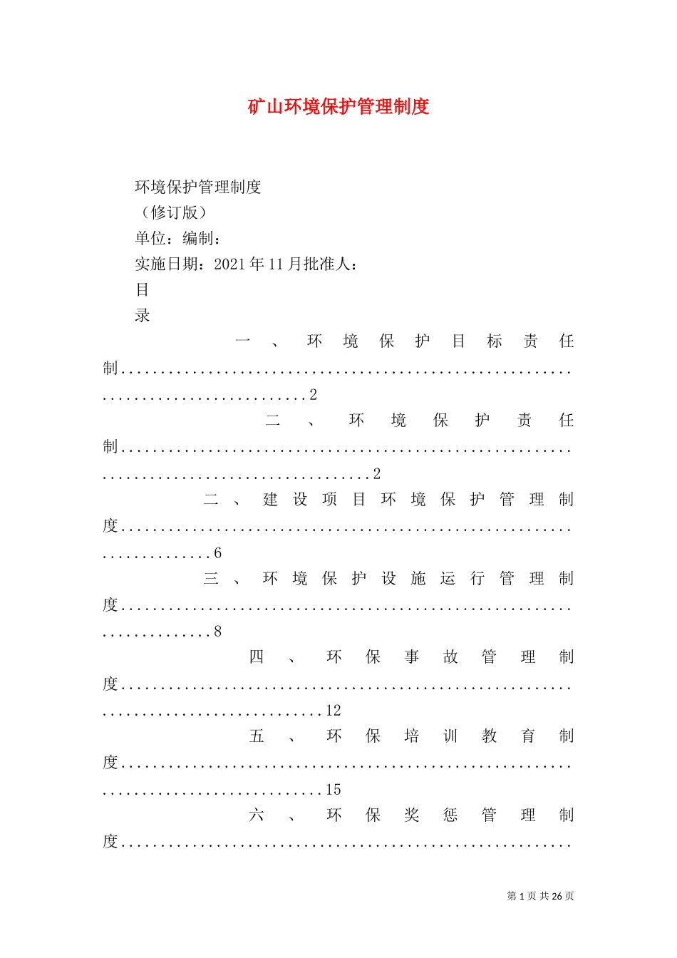 矿山环境保护管理制度_第1页