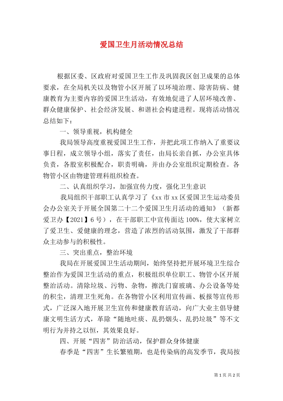 爱国卫生月活动情况总结（九）_第1页
