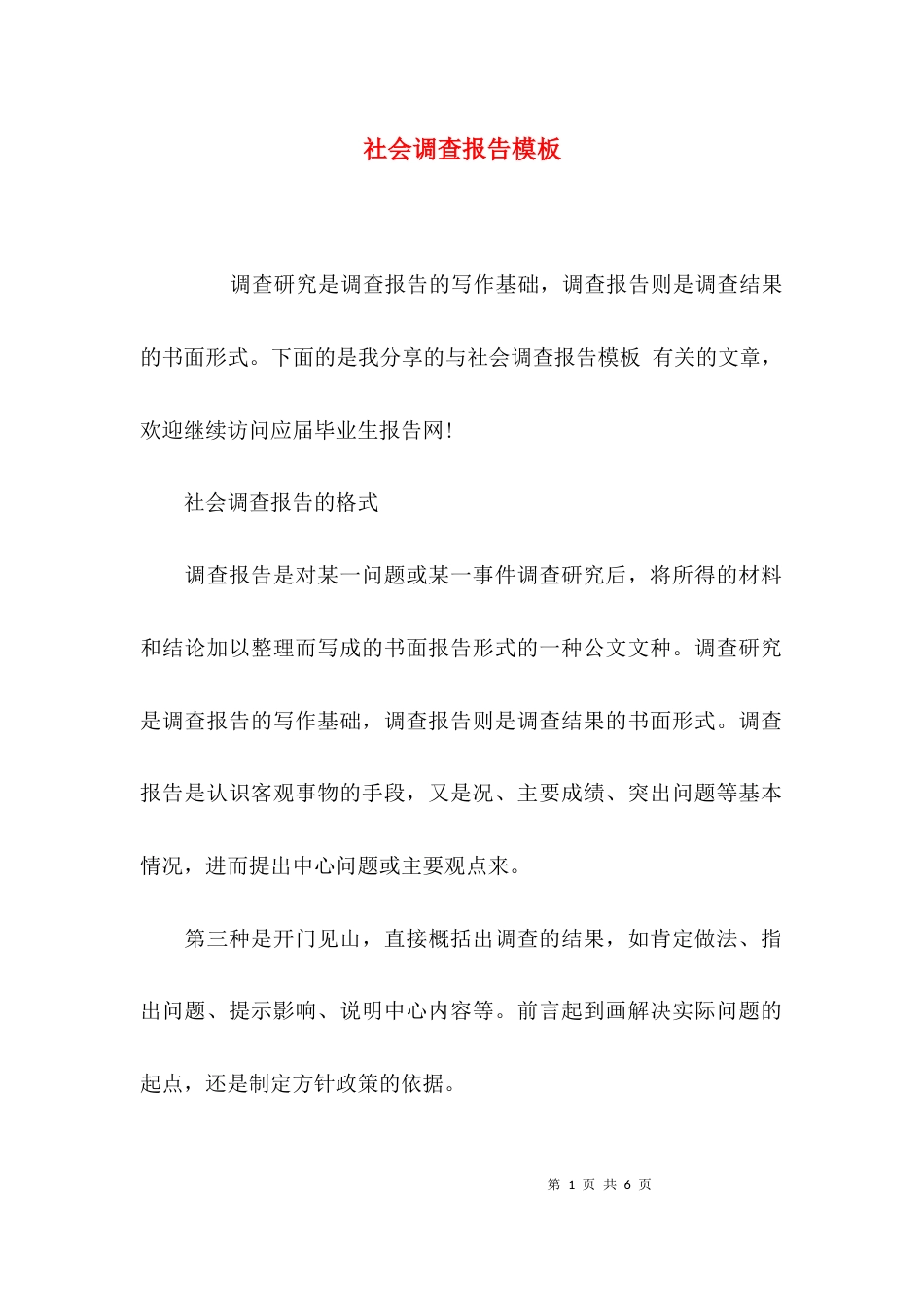 （精选）社会调查报告模板_第1页