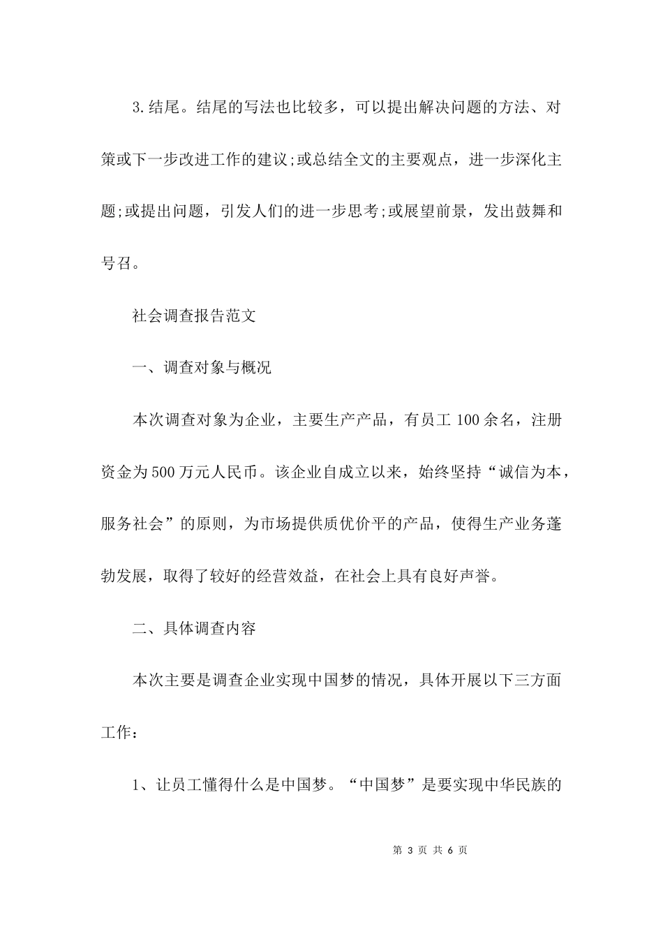 （精选）社会调查报告模板_第3页