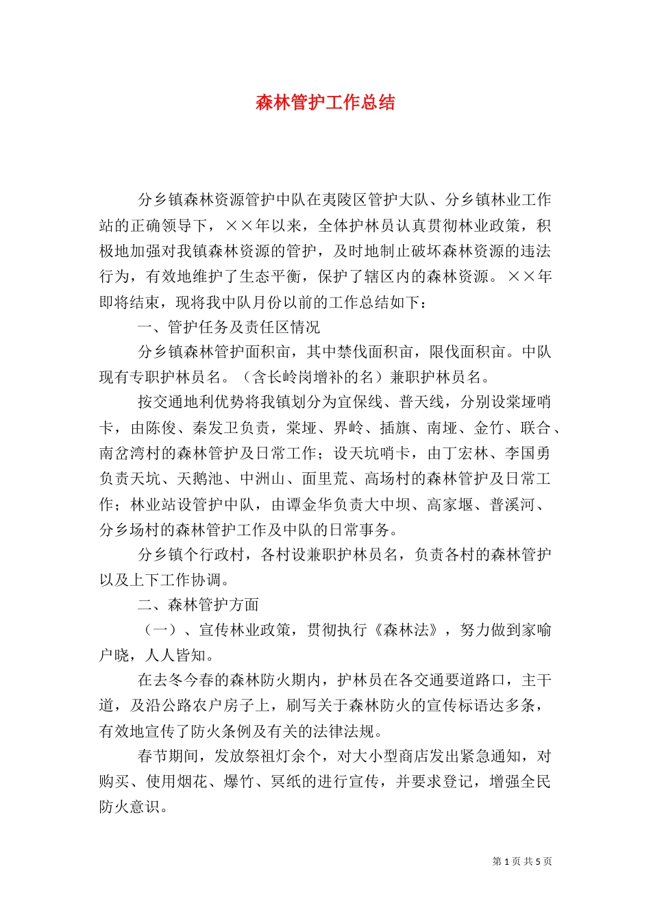 森林管护工作总结（三）_第1页