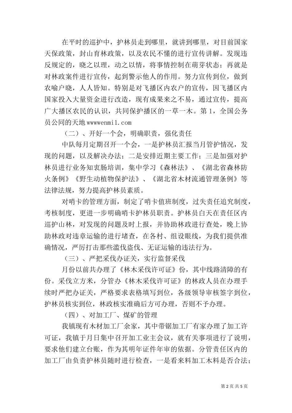 森林管护工作总结（三）_第2页