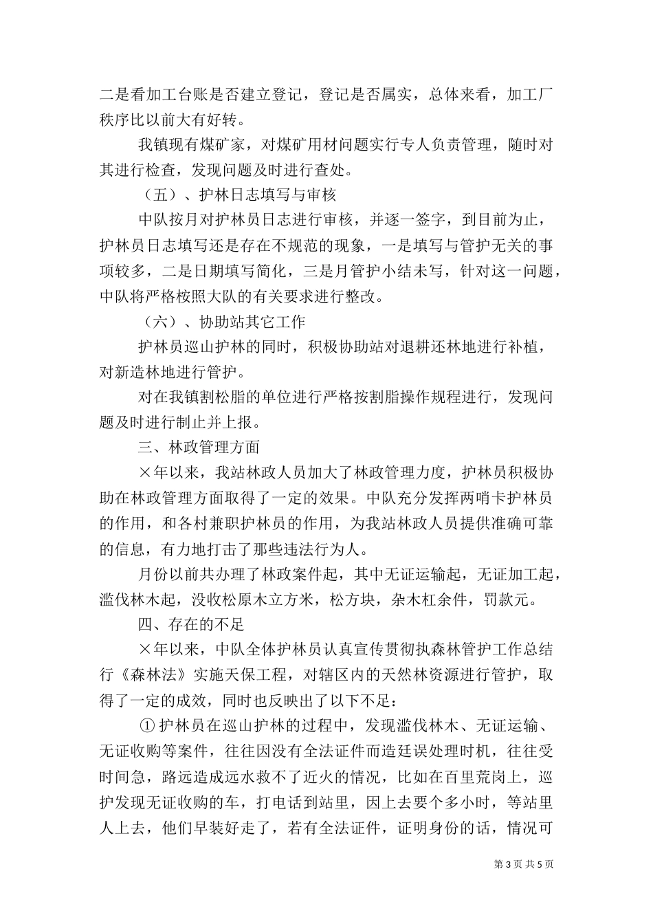 森林管护工作总结（三）_第3页