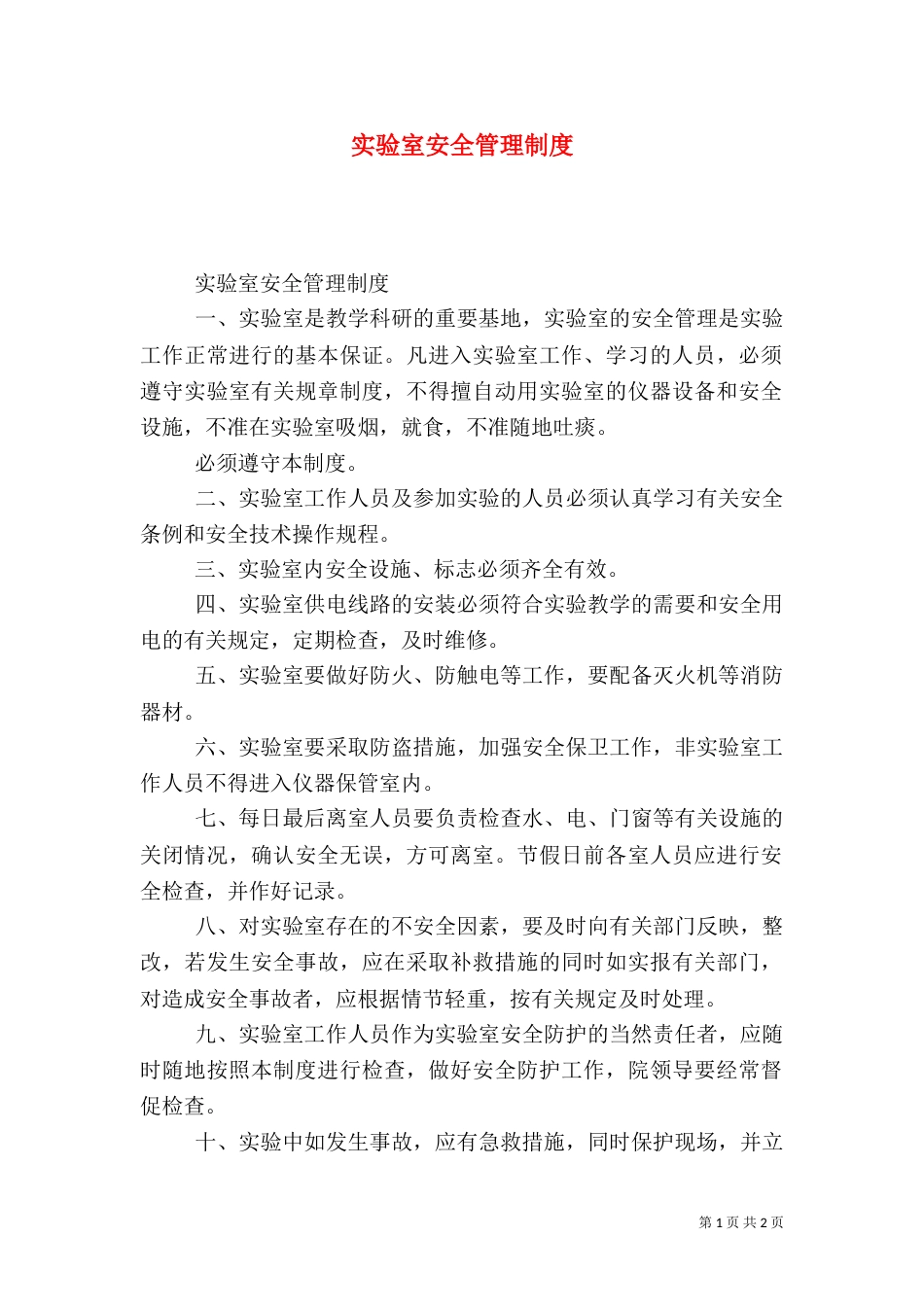 实验室安全管理制度（七）_第1页