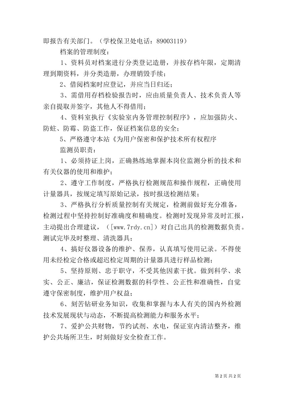 实验室安全管理制度（七）_第2页