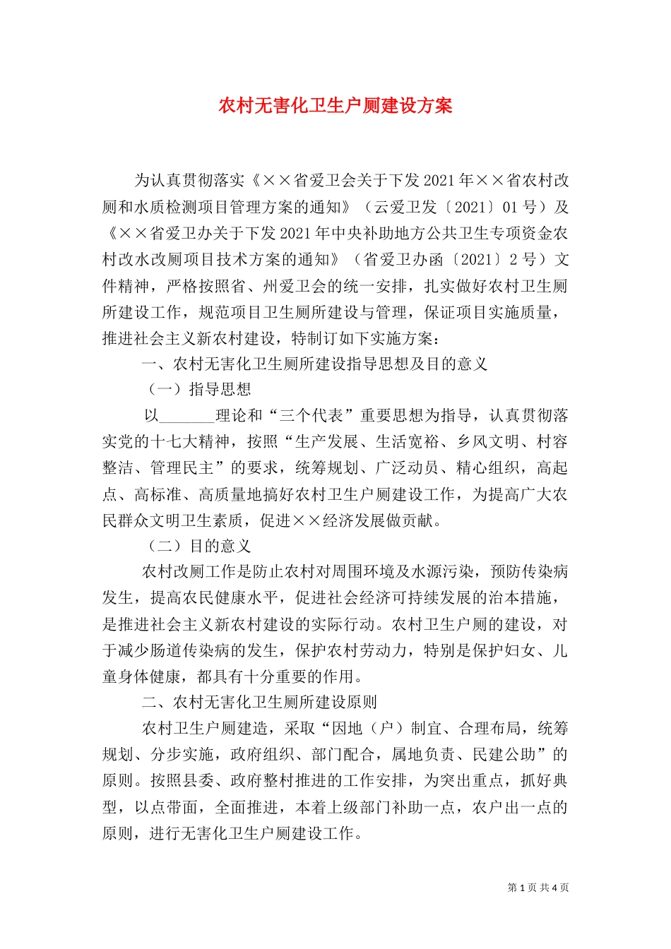 农村无害化卫生户厕建设方案（一）_第1页