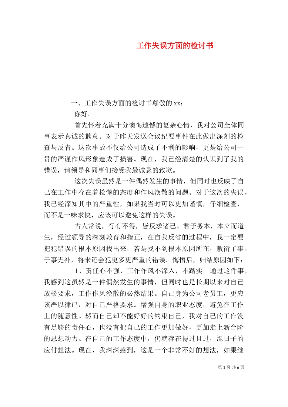 工作失误方面的检讨书（一）_第1页