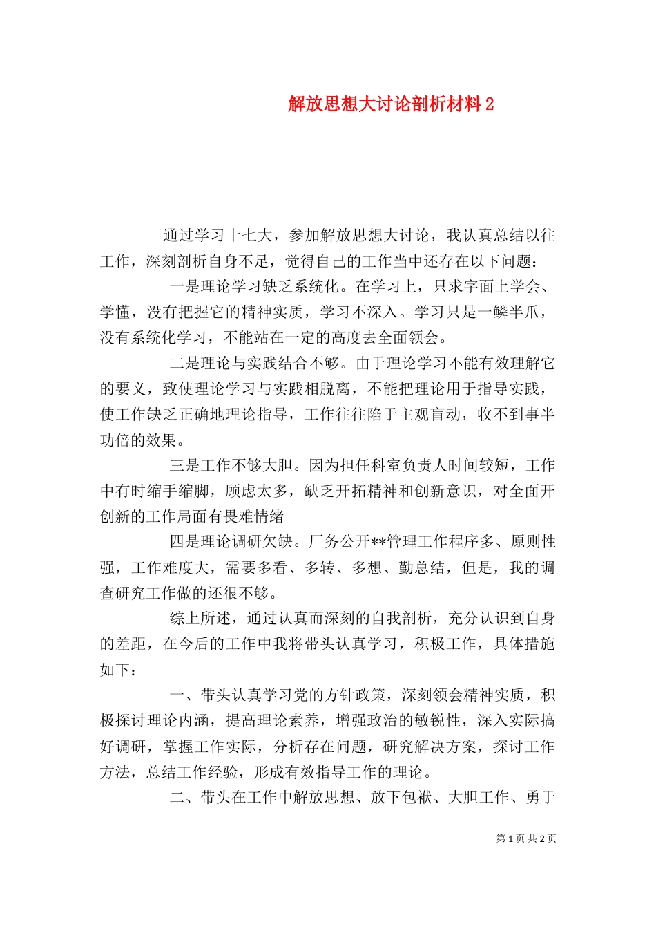 解放思想大讨论剖析材料7_第1页