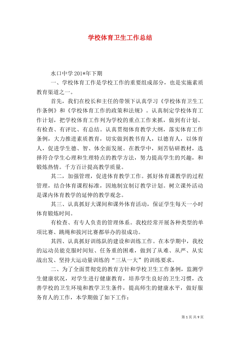 学校体育卫生工作总结（三）_第1页