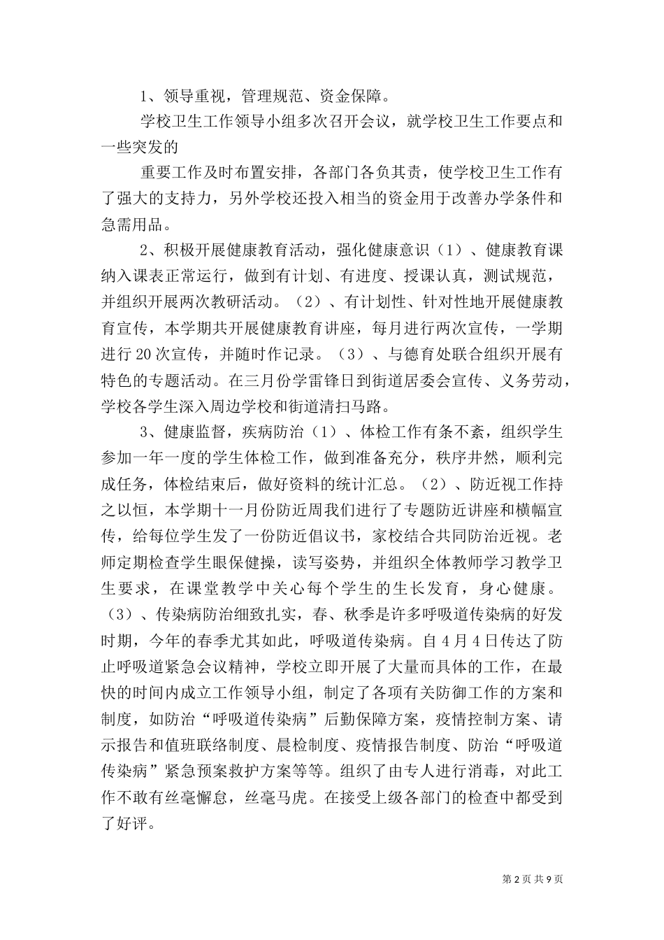 学校体育卫生工作总结（三）_第2页