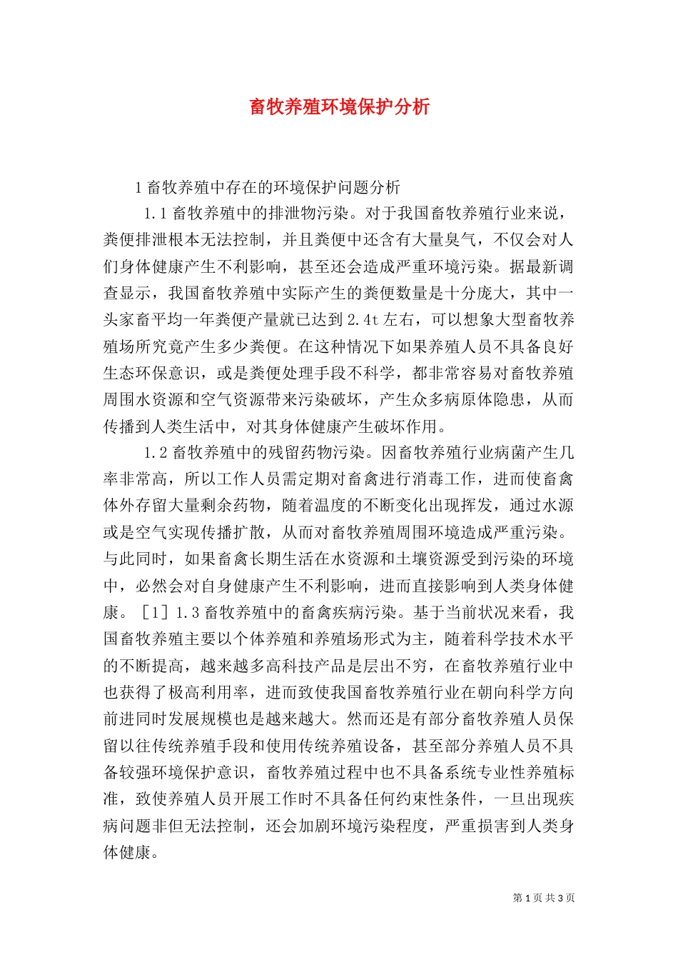 畜牧养殖环境保护分析_第1页
