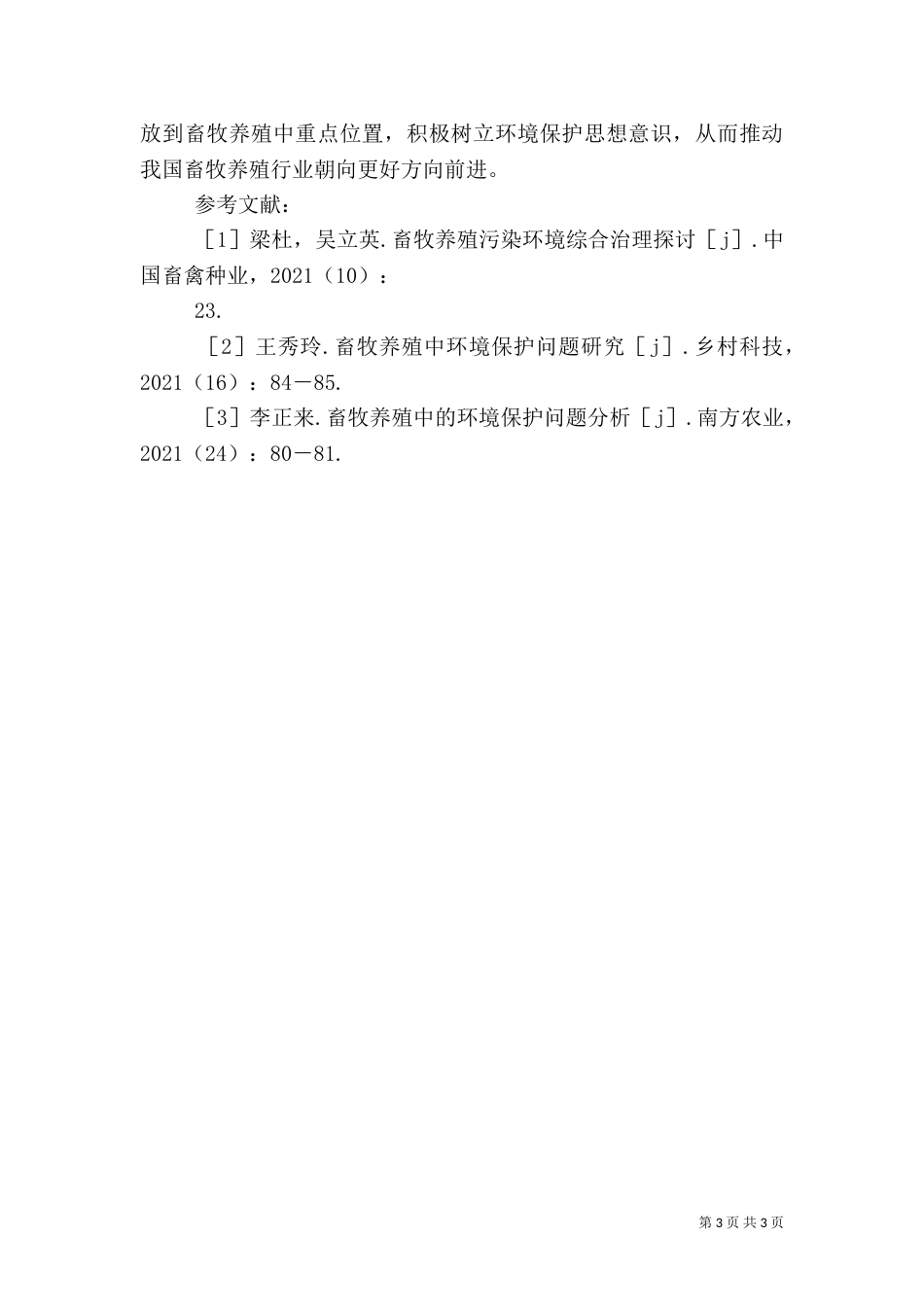 畜牧养殖环境保护分析_第3页