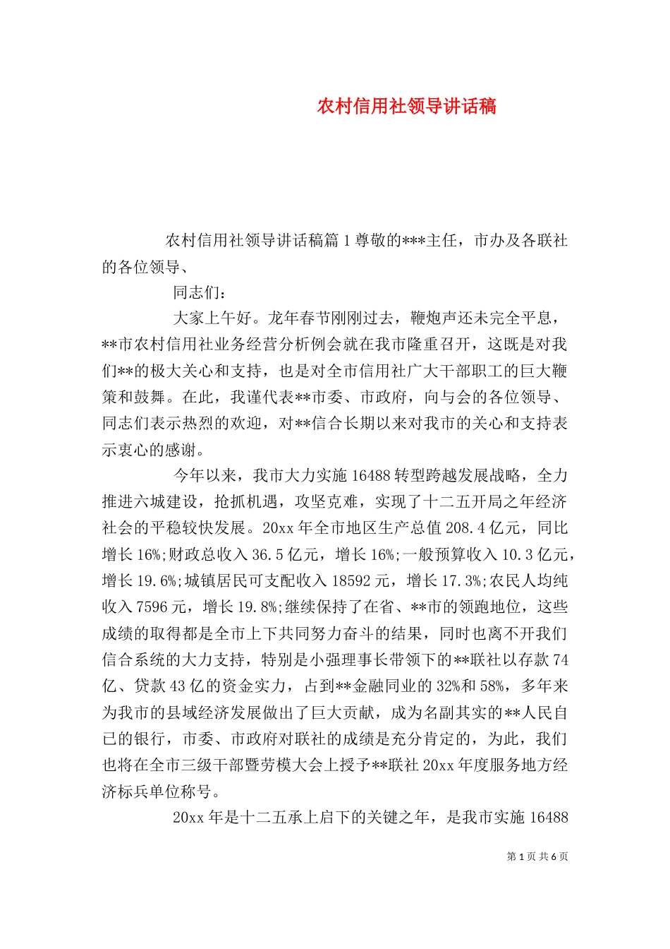 农村信用社领导讲话稿（一）_第1页