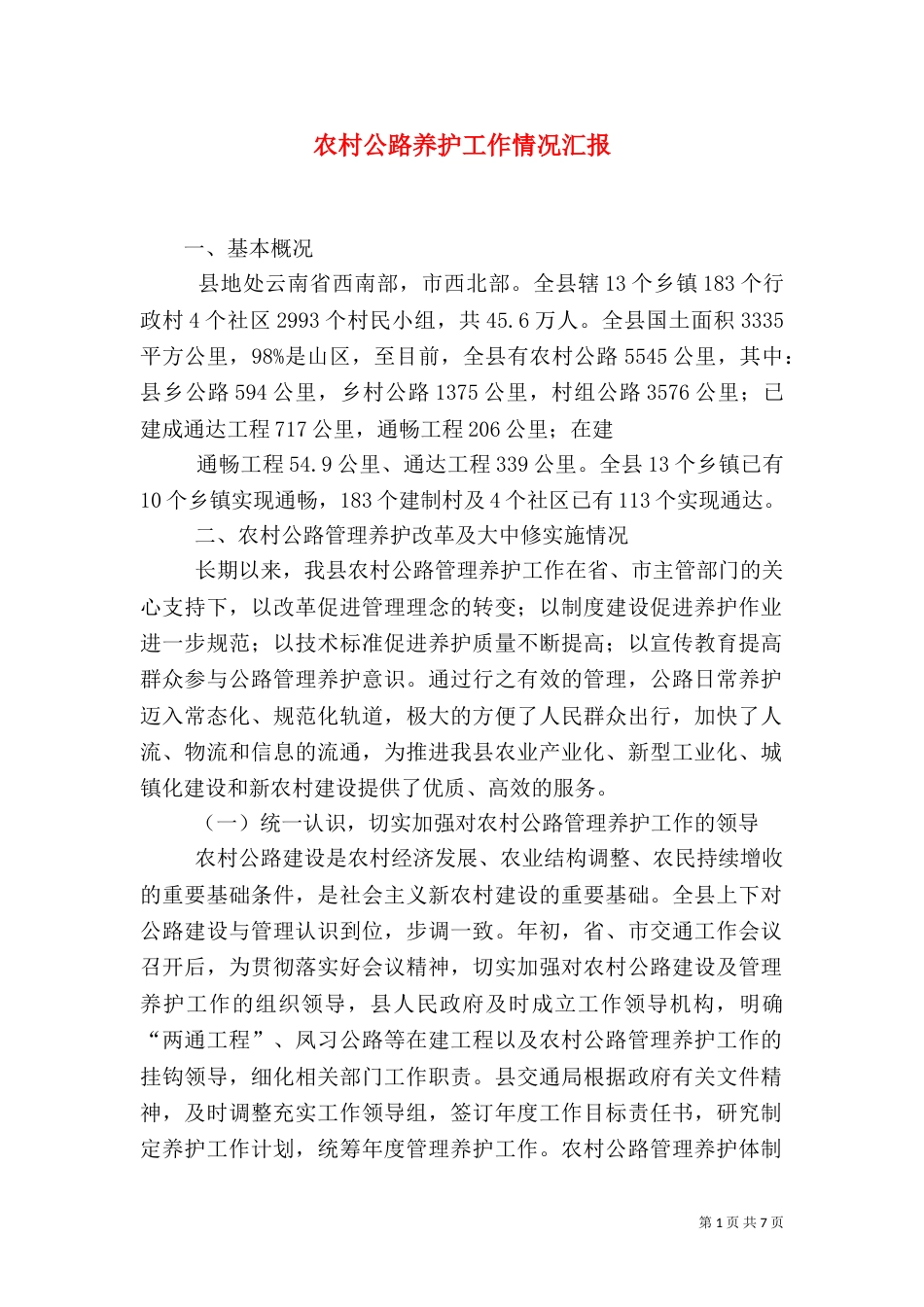 农村公路养护工作情况汇报（三）_第1页