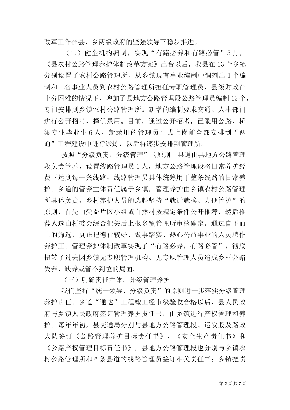 农村公路养护工作情况汇报（三）_第2页