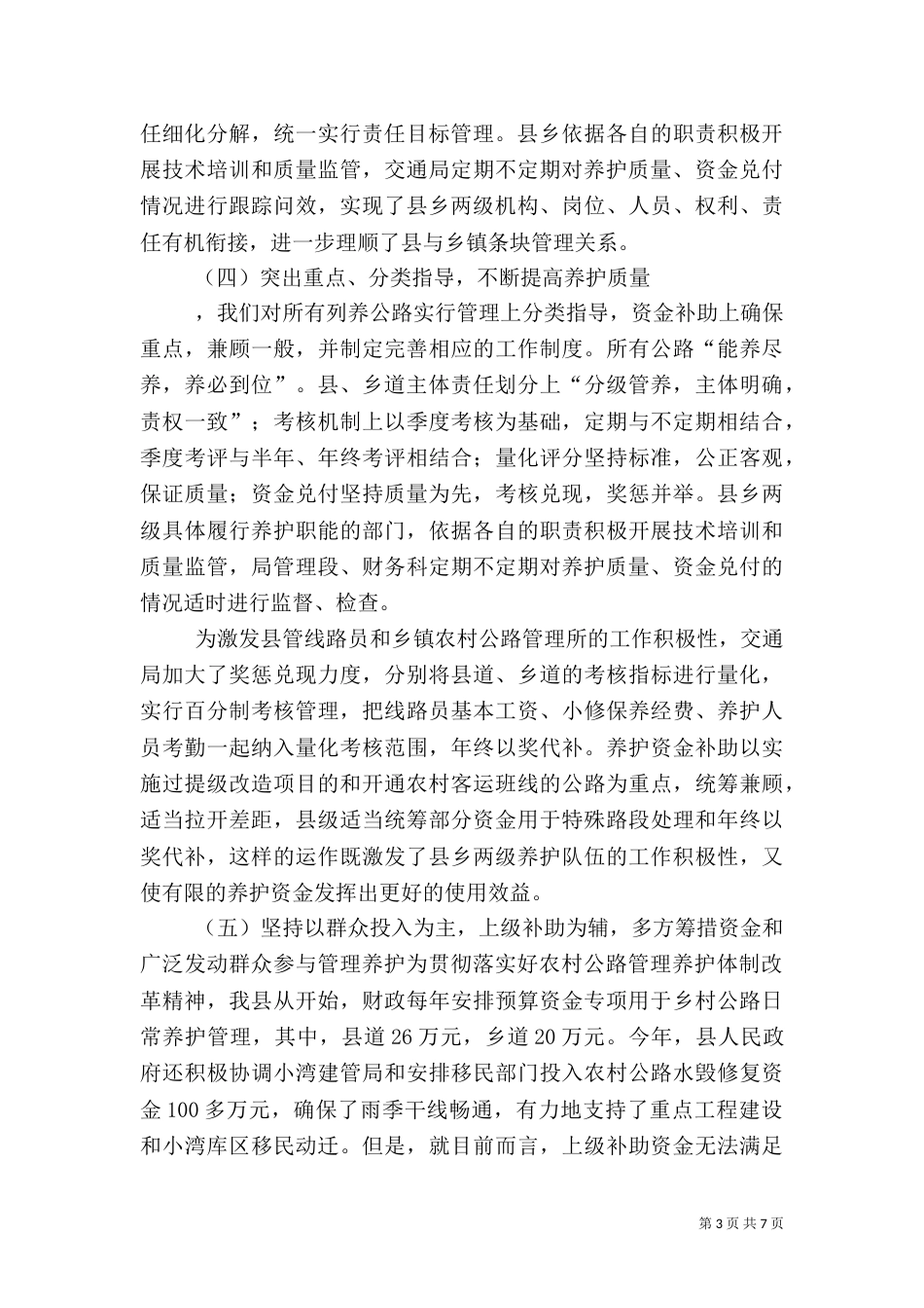 农村公路养护工作情况汇报（三）_第3页