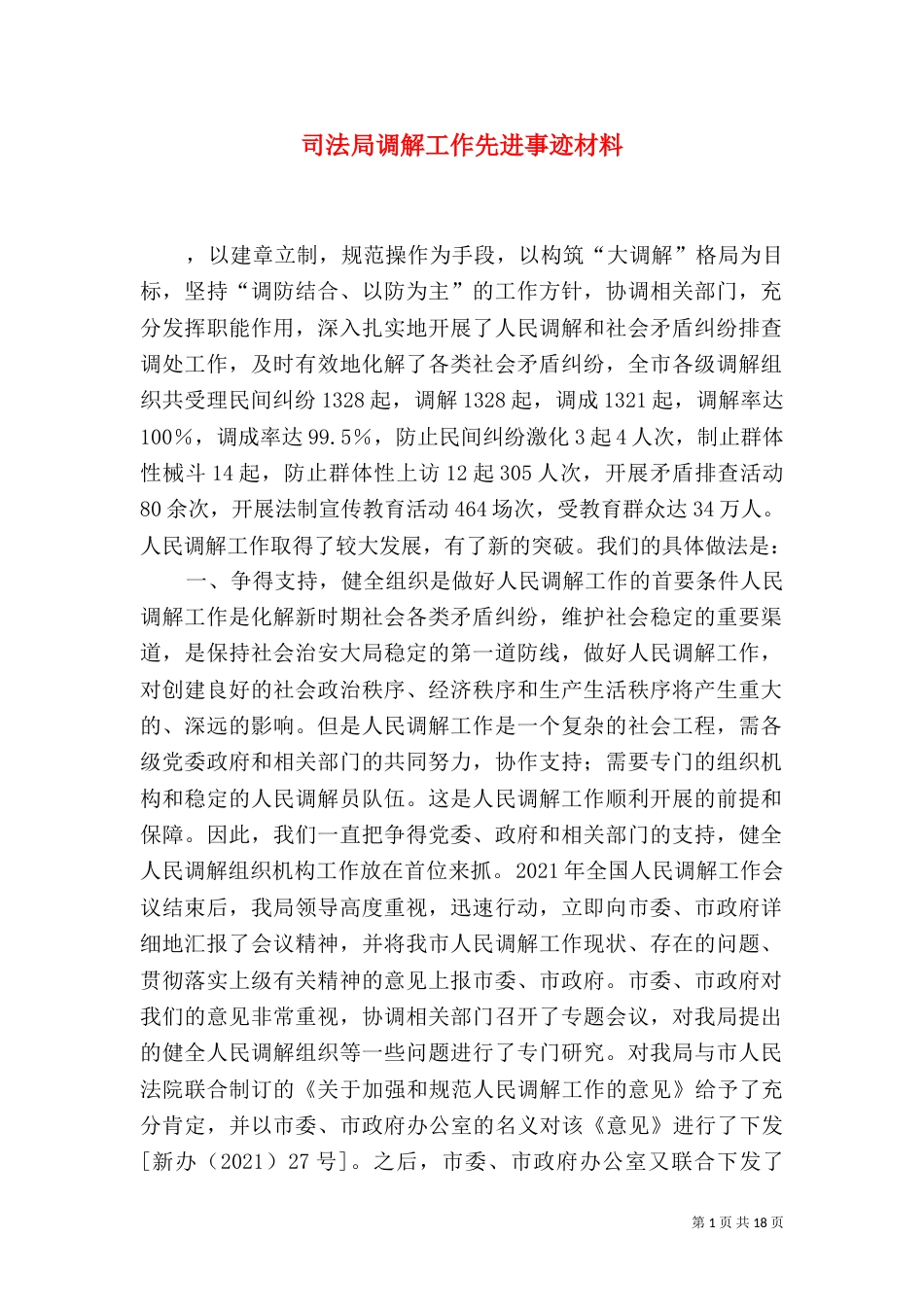 司法局调解工作先进事迹材料（一）_第1页